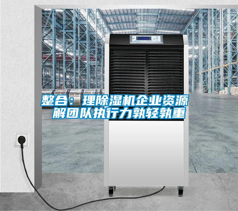 整合：理粉色视频免费在线观看企业资源 解团队执行力孰轻孰重
