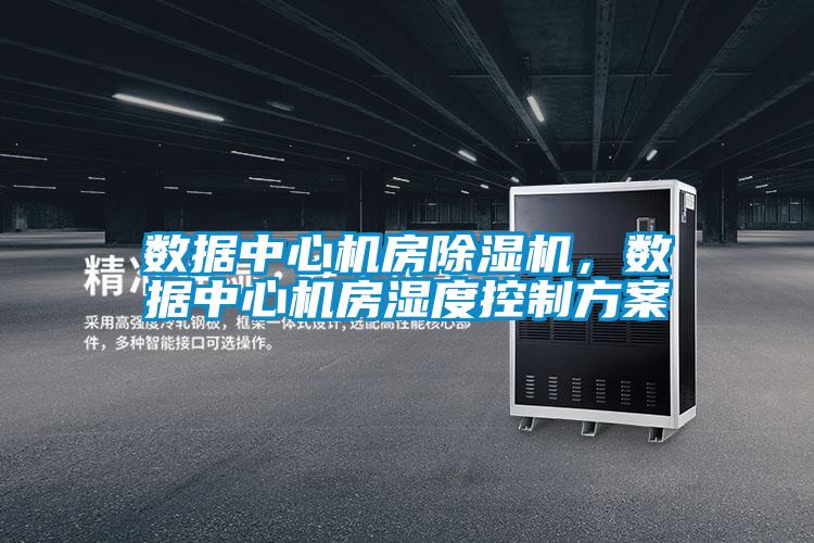数据中心机房粉色视频免费在线观看，数据中心机房湿度控制方案