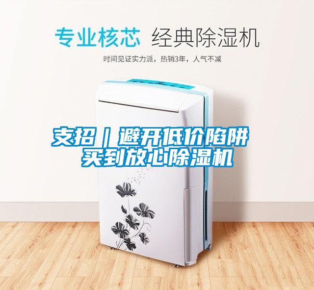 支招｜避开低价陷阱 买到放心粉色视频免费在线观看