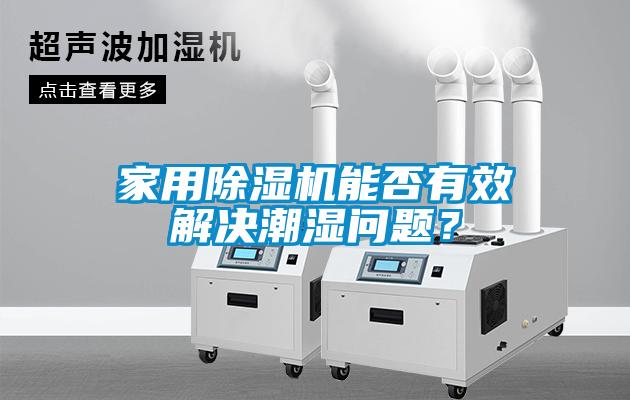 家用粉色视频免费在线观看能否有效解决潮湿问题？