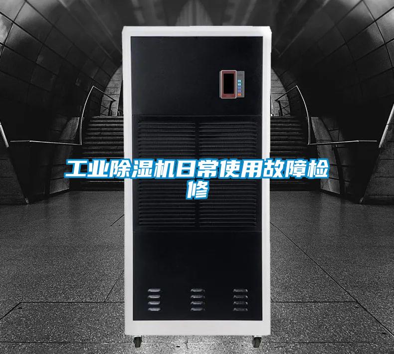 工业粉色视频免费在线观看日常使用故障检修