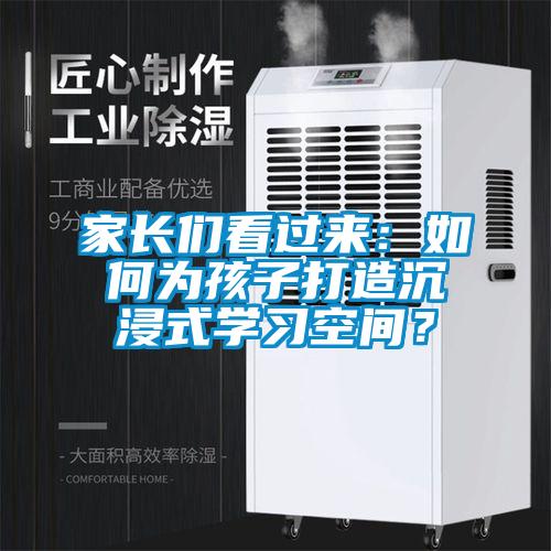 家长们看过来：如何为孩子打造沉浸式学习空间？