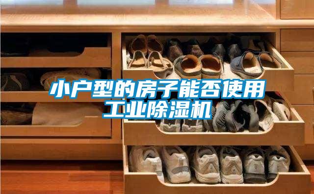 小户型的房子能否使用工业粉色视频免费在线观看