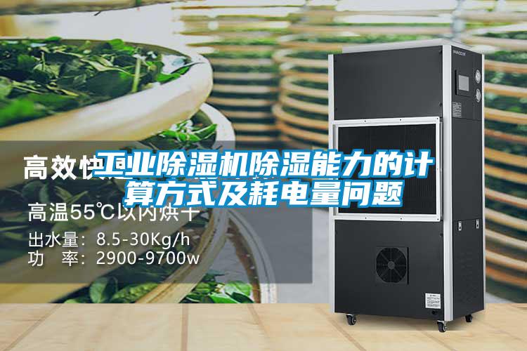 工业粉色视频免费在线观看除湿能力的计算方式及耗电量问题
