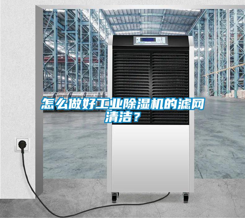 怎么做好工业粉色视频免费在线观看的滤网清洁？