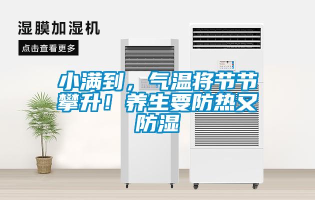 小满到，气温将节节攀升！养生要防热又防湿