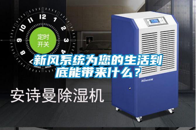 新风系统为您的生活到底能带来什么？
