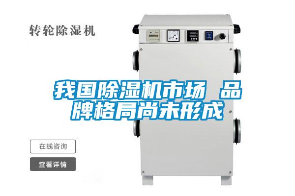 我国粉色视频免费在线观看市场 品牌格局尚未形成