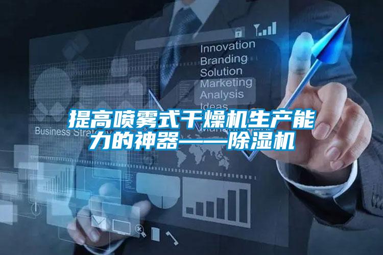 提高喷雾式干燥机生产能力的神器——粉色视频免费在线观看