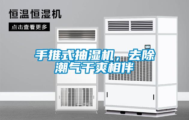 手推式抽湿机，去除潮气干爽相伴