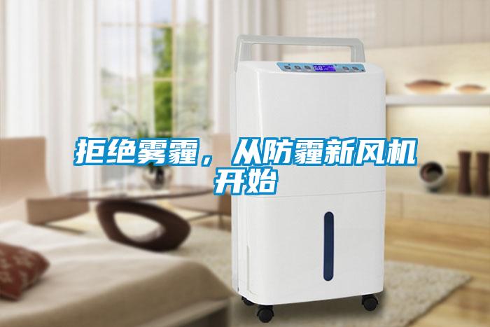 拒绝雾霾，从防霾新风机开始