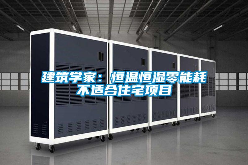 建筑学家：恒温恒湿零能耗不适合住宅项目