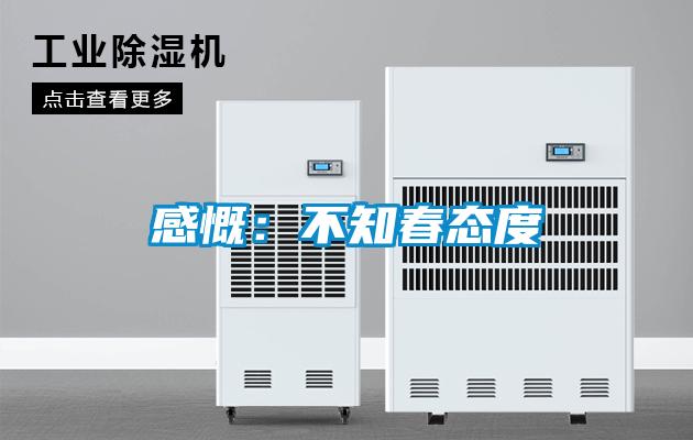感慨：不知春态度