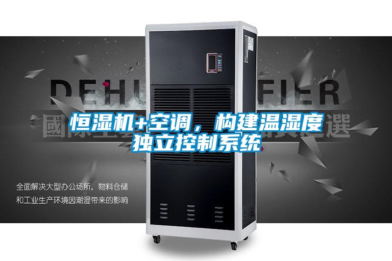 恒湿机+空调，构建温湿度独立控制系统