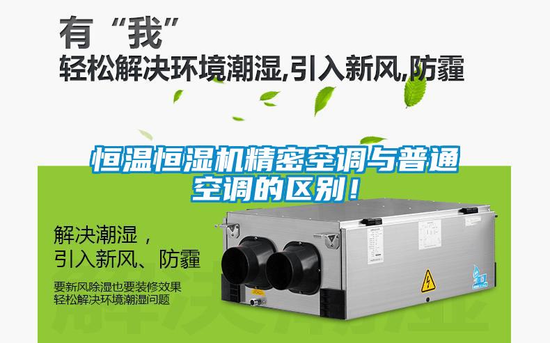 恒温恒湿机精密空调与普通空调的区别！