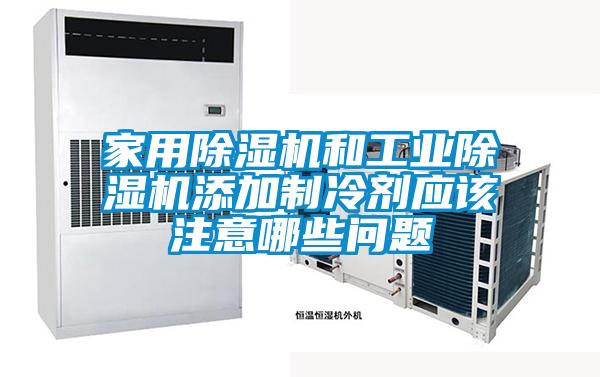 家用粉色视频免费在线观看和工业粉色视频免费在线观看添加制冷剂应该注意哪些问题