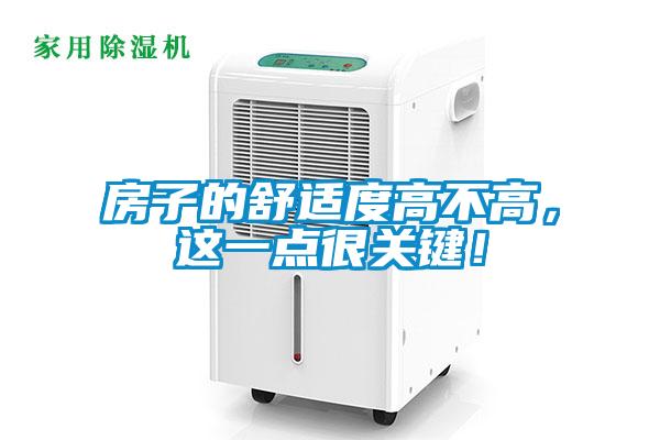 房子的舒适度高不高，这一点很关键！
