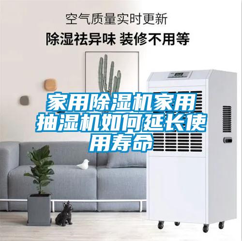 家用粉色视频免费在线观看家用抽湿机如何延长使用寿命