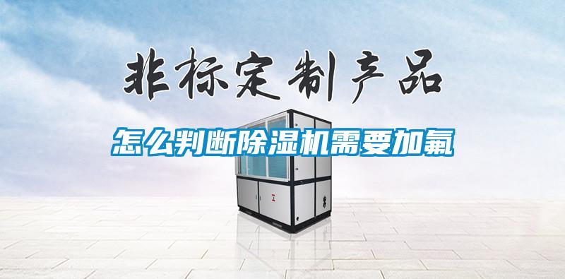 怎么判断粉色视频免费在线观看需要加氟