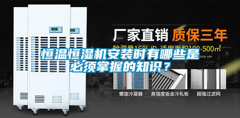 恒温恒湿机安装时有哪些是必须掌握的知识？