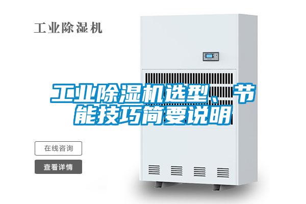 工业粉色视频免费在线观看选型、节能技巧简要说明