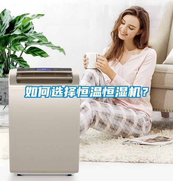 如何选择恒温恒湿机？