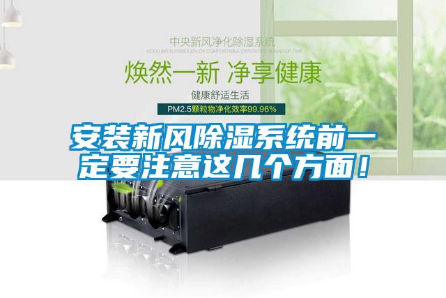 安装新风除湿系统前一定要注意这几个方面！