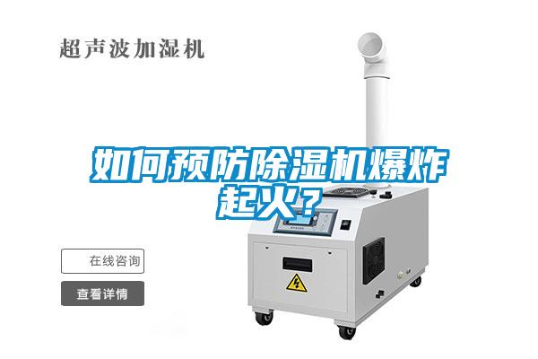 如何预防粉色视频免费在线观看爆炸起火?