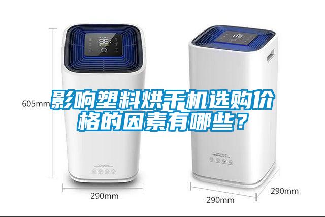 影响塑料烘干机选购价格的因素有哪些？