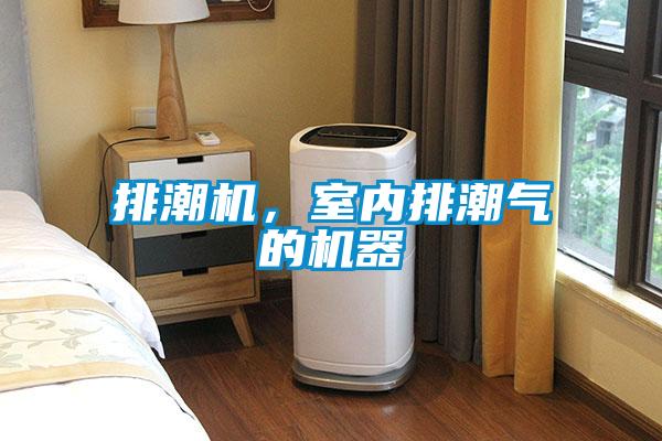排潮机，室内排潮气的机器