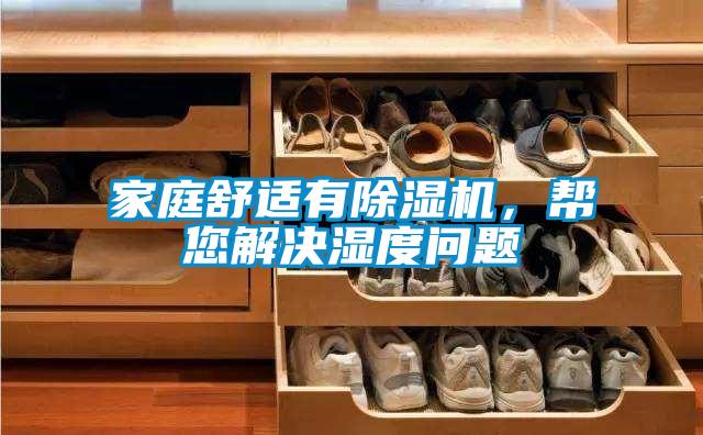 家庭舒适有粉色视频免费在线观看，帮您解决湿度问题