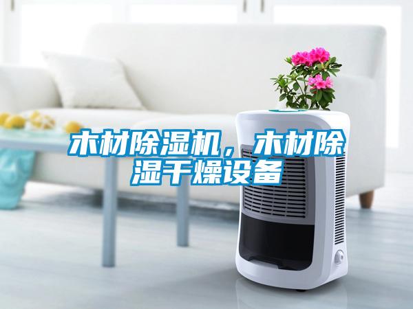 木材粉色视频免费在线观看，木材除湿干燥设备