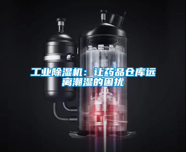 工业粉色视频免费在线观看：让药品仓库远离潮湿的困扰