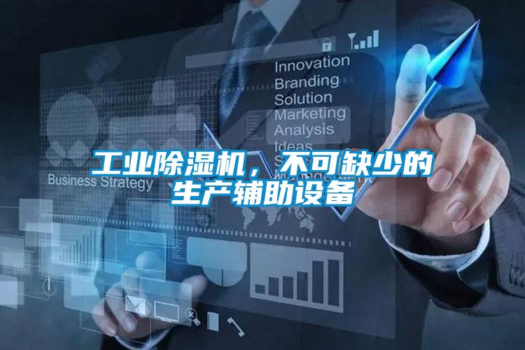 工业粉色视频免费在线观看，不可缺少的生产辅助设备