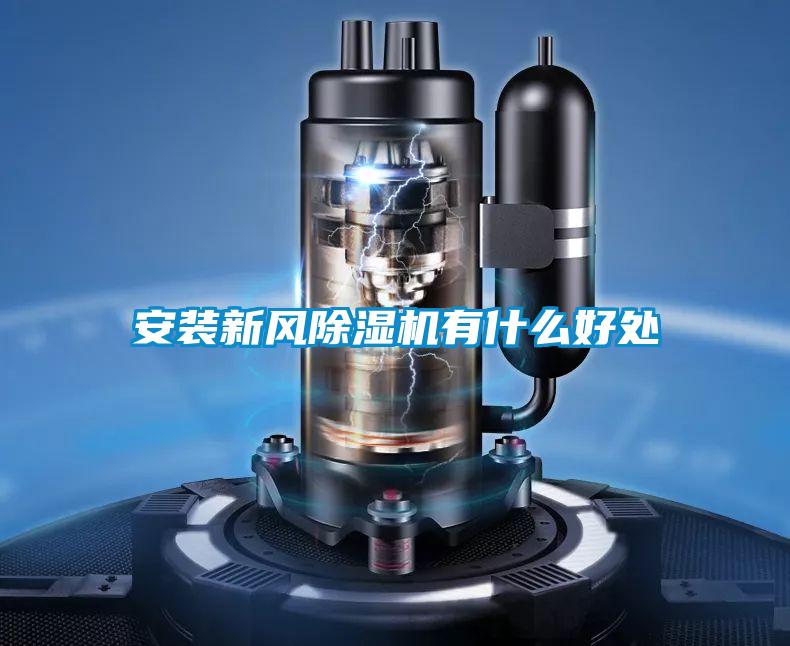 安装新风粉色视频免费在线观看有什么好处