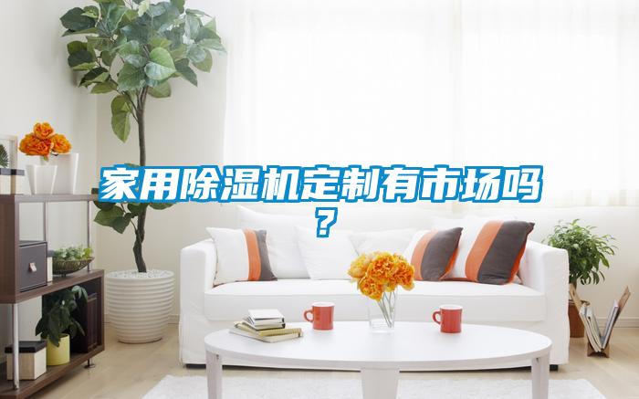 家用粉色视频免费在线观看定制有市场吗？