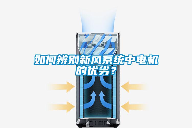 如何辨别新风系统中电机的优劣？