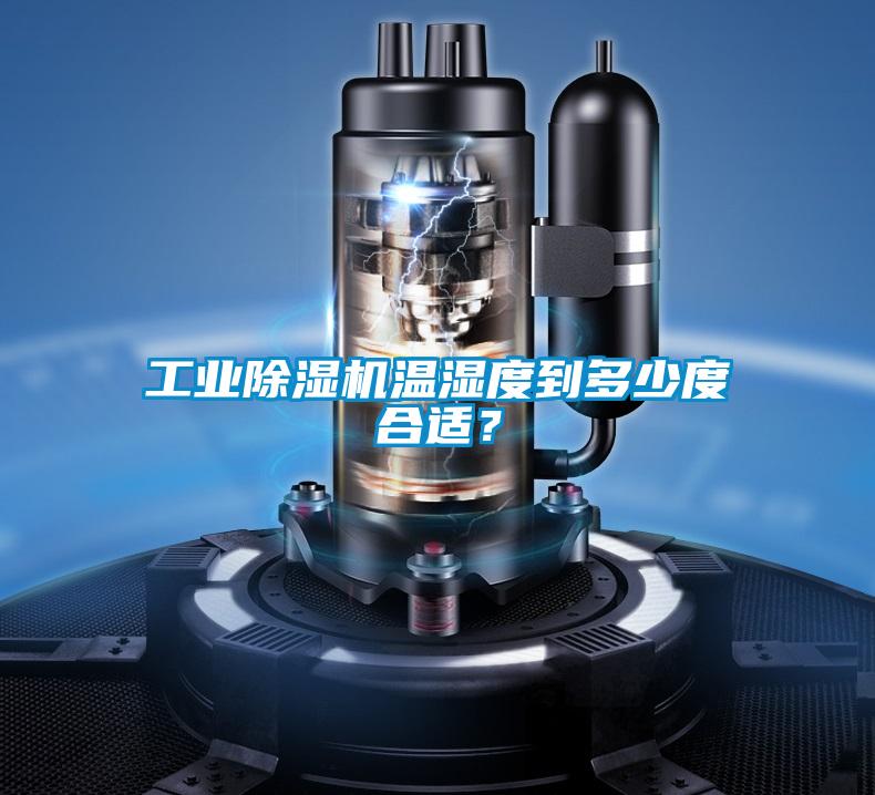 工业粉色视频免费在线观看温湿度到多少度合适？
