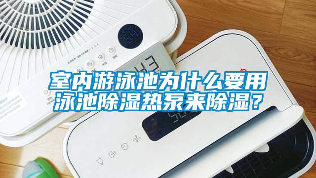 室内游泳池为什么要用泳池除湿热泵来除湿？