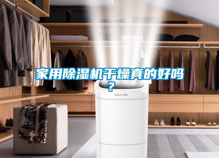 家用粉色视频免费在线观看干燥真的好吗？