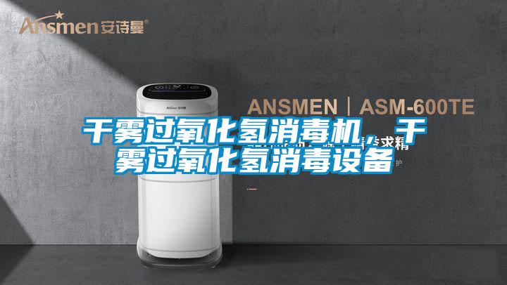 干雾过氧化氢消毒机，干雾过氧化氢消毒设备