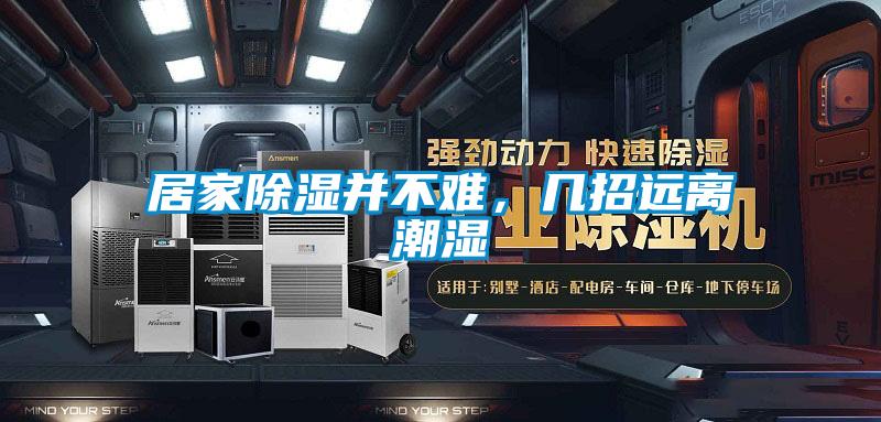 居家除湿并不难，几招远离潮湿