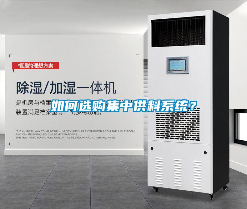 如何选购集中供料系统？