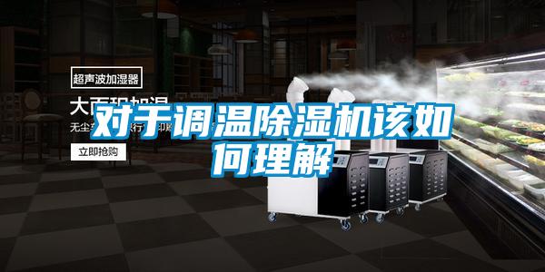 对于调温粉色视频免费在线观看该如何理解