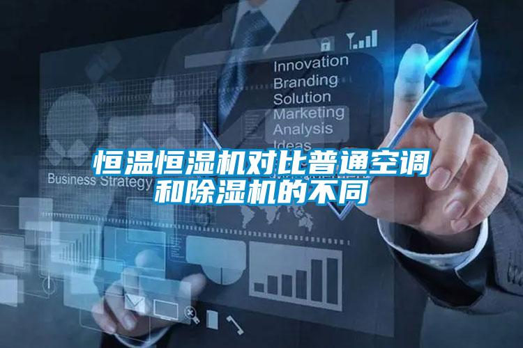 恒温恒湿机对比普通空调和粉色视频免费在线观看的不同