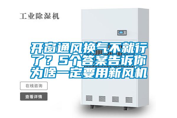 开窗通风换气不就行了？5个答案告诉你为啥一定要用新风机