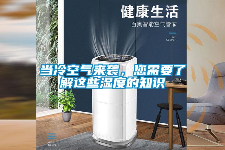 当冷空气来袭，您需要了解这些湿度的知识