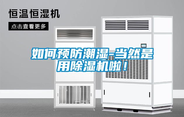 如何预防潮湿-当然是用粉色视频免费在线观看啦！