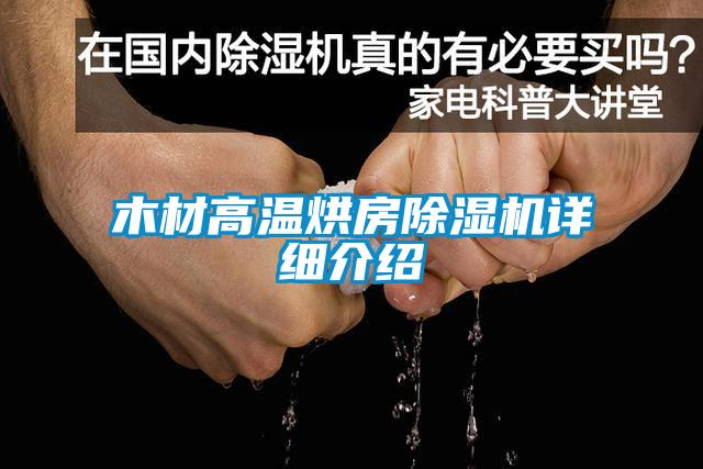 木材高温烘房粉色视频免费在线观看详细介绍