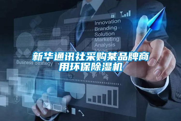 新华通讯社采购某品牌商用环保粉色视频免费在线观看